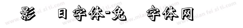 阴影节日字体字体转换