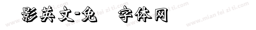 阴影英文字体转换