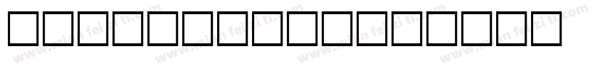 RiverDrive字体转换