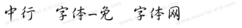 中行书字体字体转换
