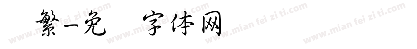 书繁字体转换