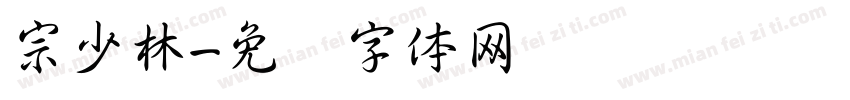 宗少林字体转换