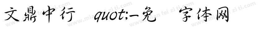 文鼎中行书quot;字体转换