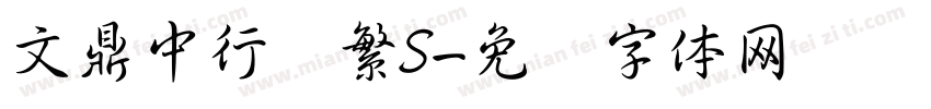 文鼎中行书繁S字体转换