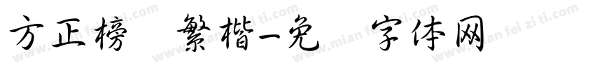 方正榜书繁楷字体转换