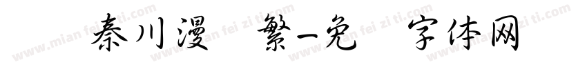 汉仪秦川漫书繁字体转换