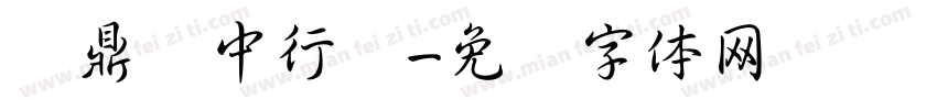 汉鼎简中行书字体转换