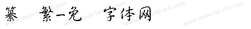 纂书繁字体转换