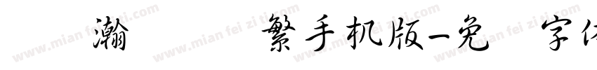 龙书瀚临禅书繁手机版字体转换