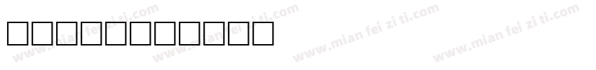rowdy字体转换