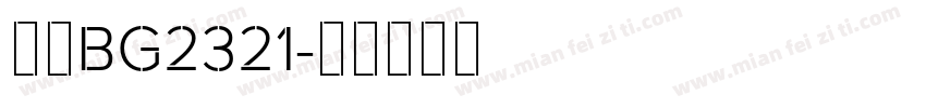 仿宋BG2321字体转换