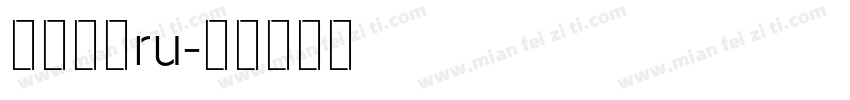 华文黑体ru字体转换