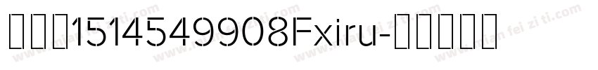 玖馨茹1514549908Fxiru字体转换