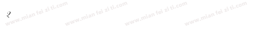 小宋2字体转换