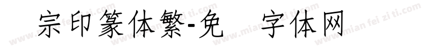 汉宗印篆体繁字体转换