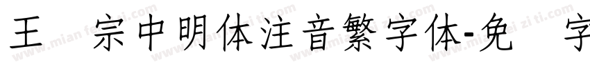 王汉宗中明体注音繁字体字体转换