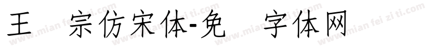 王汉宗仿宋体字体转换