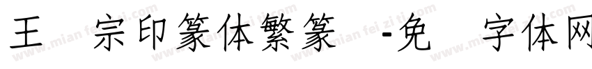 王汉宗印篆体繁篆书字体转换