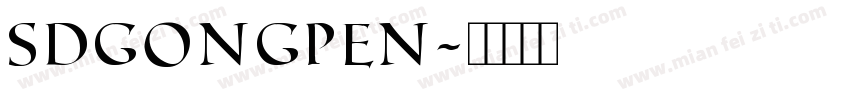 SDGongPen字体转换