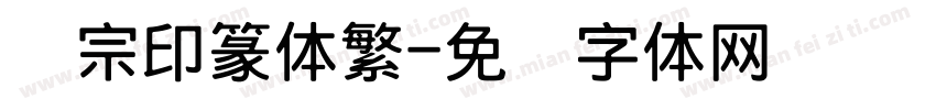 汉宗印篆体繁字体转换