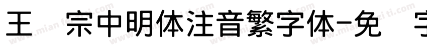 王汉宗中明体注音繁字体字体转换