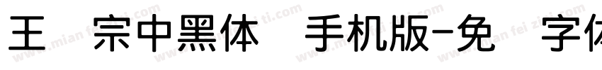 王汉宗中黑体简手机版字体转换