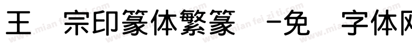 王汉宗印篆体繁篆书字体转换