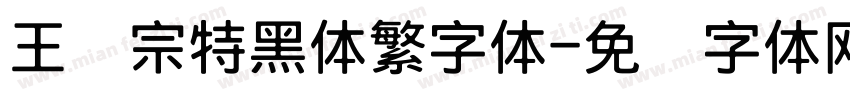王汉宗特黑体繁字体字体转换