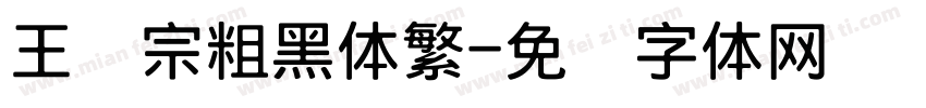 王汉宗粗黑体繁字体转换