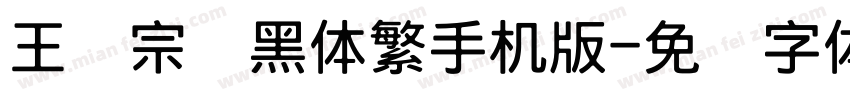 王汉宗细黑体繁手机版字体转换