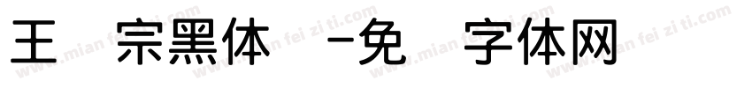 王汉宗黑体简字体转换