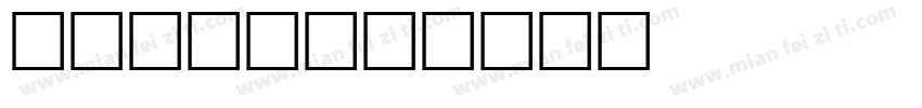 SMASH字体转换