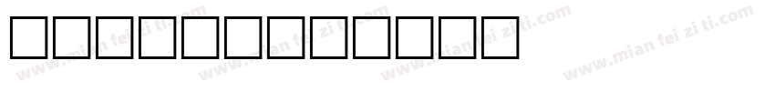 Stable字体转换