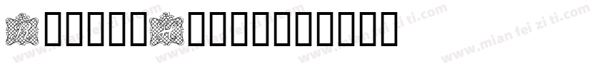 RibbonHeart字体转换