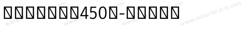 锐字温帅小可爱450号字体转换