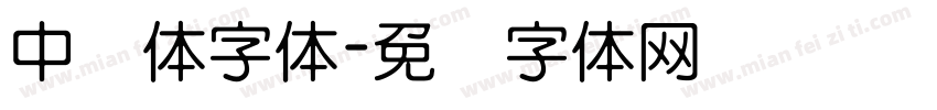 中圆体字体字体转换