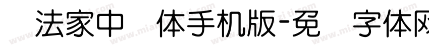书法家中圆体手机版字体转换