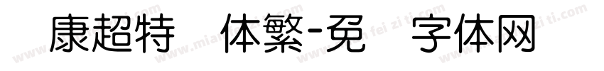 华康超特圆体繁字体转换