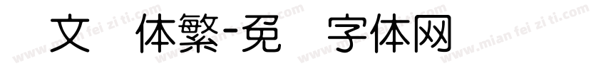 华文圆体繁字体转换