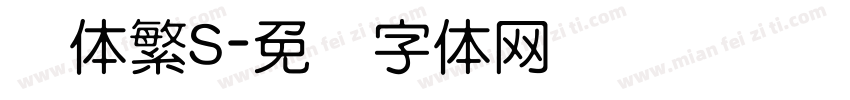 圆体繁S字体转换