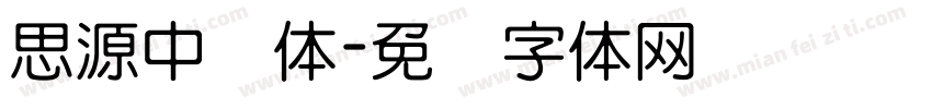 思源中圆体字体转换