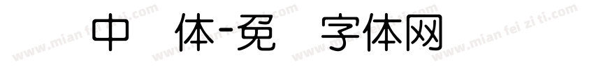 汉仪中圆体字体转换