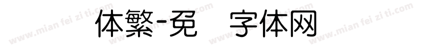 汉仪圆体繁字体转换