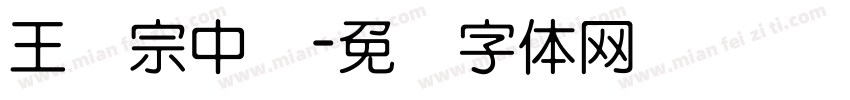王汉宗中圆字体转换