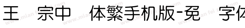 王汉宗中圆体繁手机版字体转换