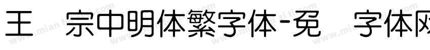 王汉宗中明体繁字体字体转换