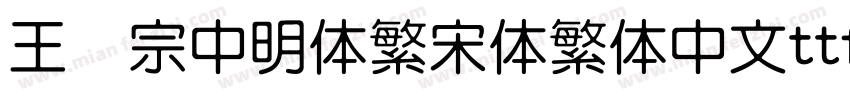 王汉宗中明体繁宋体繁体中文ttf字体下载字体转换