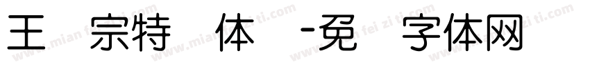 王汉宗特圆体简字体转换