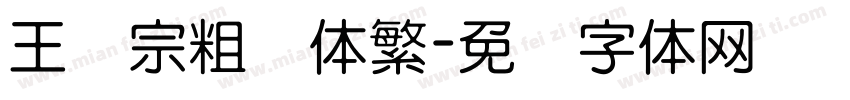 王汉宗粗圆体繁字体转换