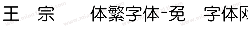 王汉宗综艺体繁字体字体转换